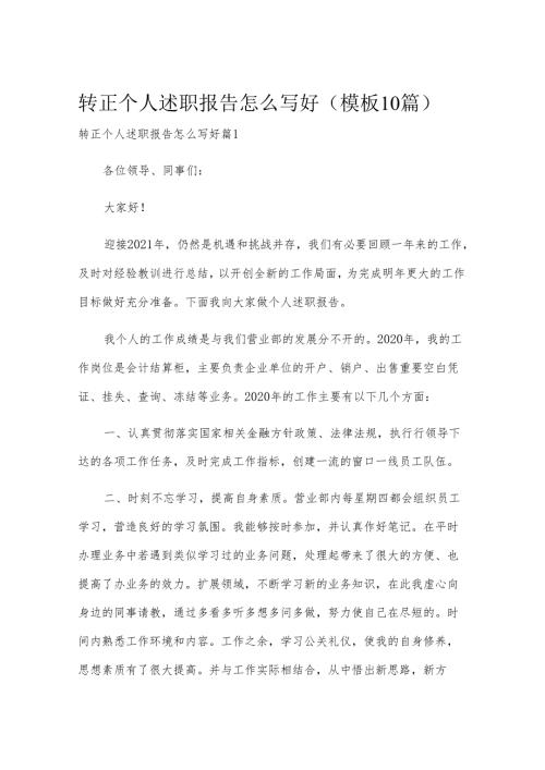 转正个人述职报告怎么写好（模板10篇）.docx