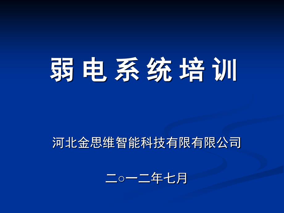 弱电知识培训PPT课件.ppt_第1页