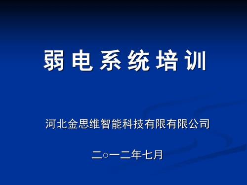 弱电知识培训PPT课件.ppt