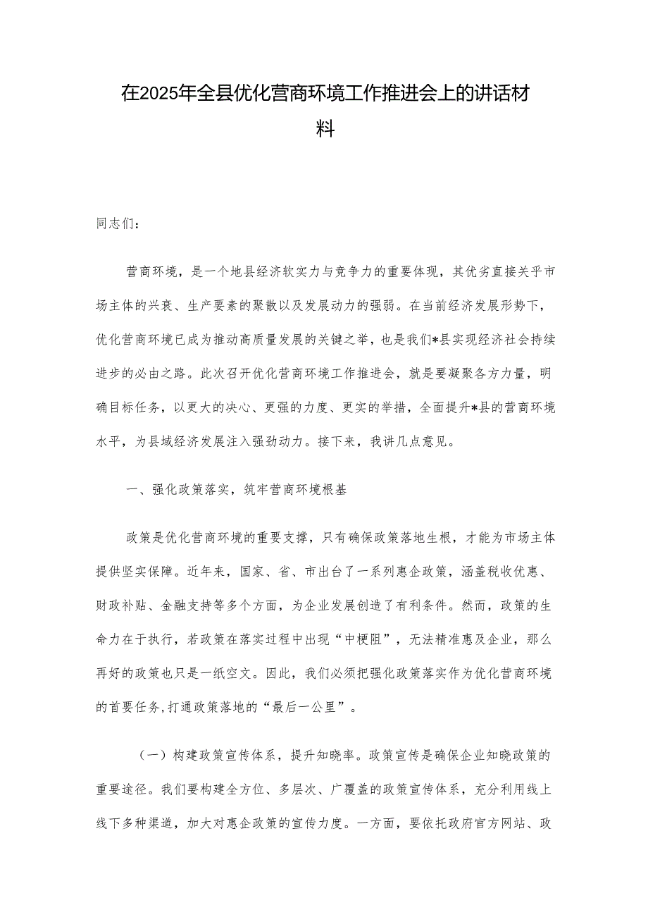 在2025年全县优化营商环境工作推进会上的讲话材料.docx_第1页