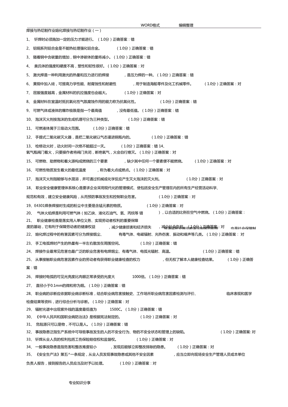 最新熔化焊接和热切割作业初训试题库.doc_第1页