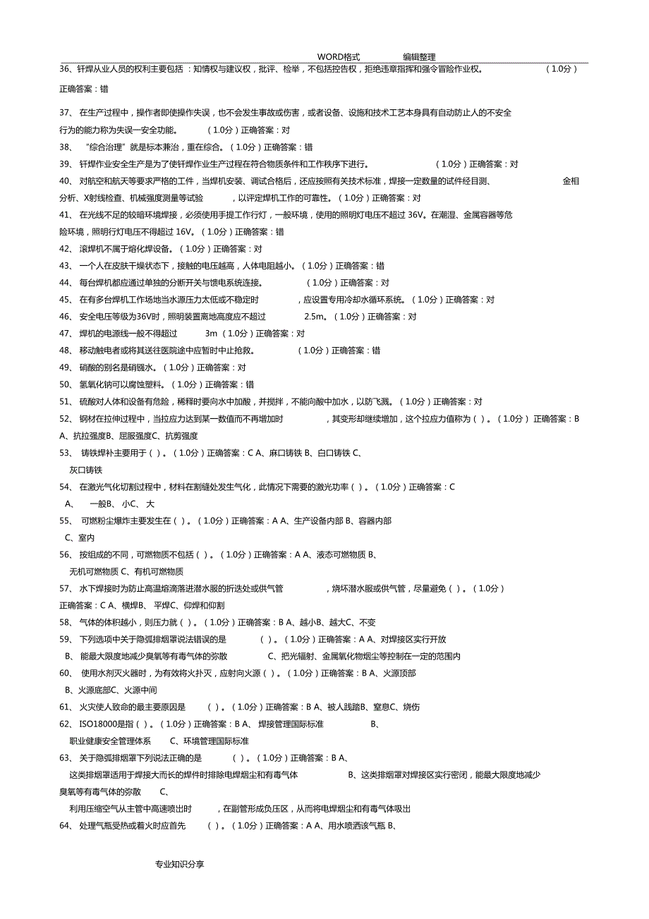 最新熔化焊接和热切割作业初训试题库.doc_第2页