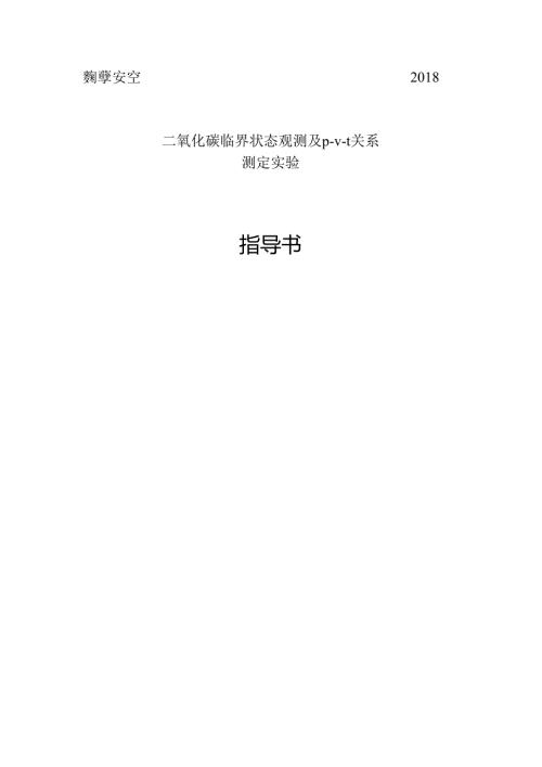 二氧化碳临界状态观测及pvt关系测定实验指导书.docx