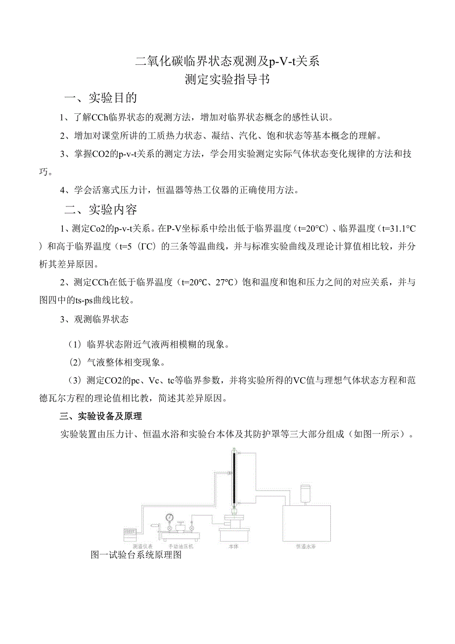 二氧化碳临界状态观测及pvt关系测定实验指导书.docx_第2页