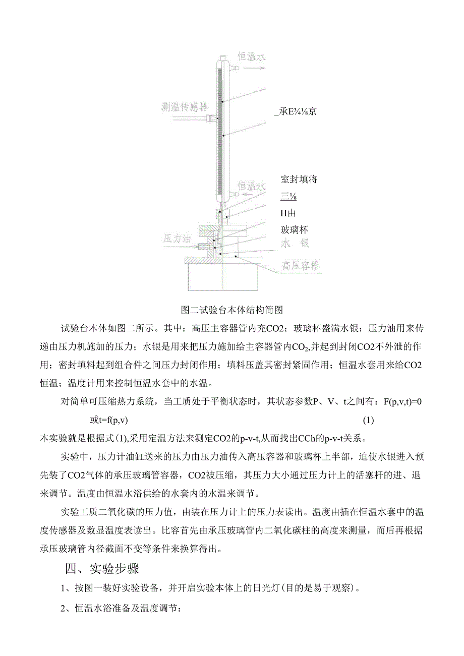二氧化碳临界状态观测及pvt关系测定实验指导书.docx_第3页