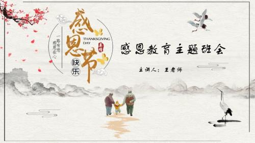 感恩节父母老师感恩教育主题班会卡通讲课PPT演示课件.pptx