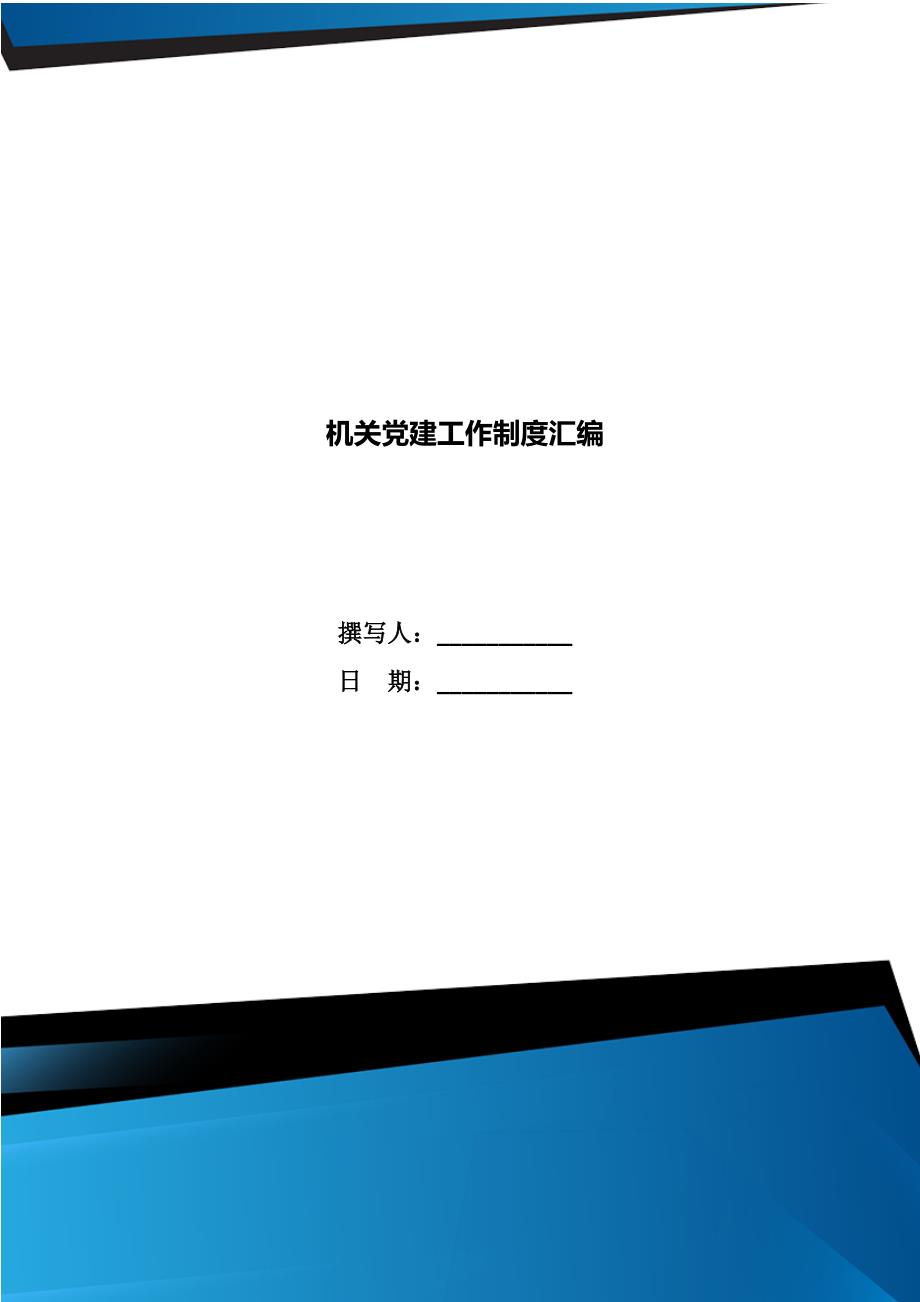 机关党建工作制度汇编.doc_第1页