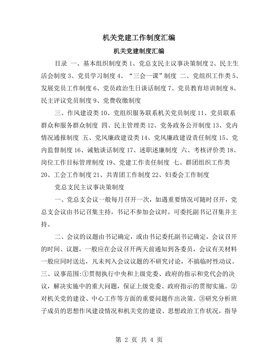 机关党建工作制度汇编.doc_第2页