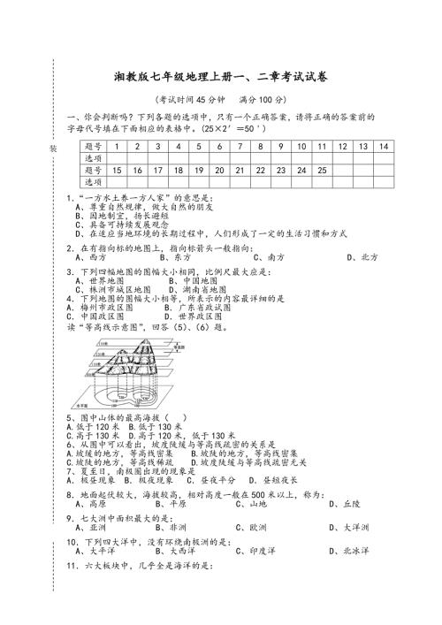 湘教版七年级地理上册一二章考试试卷.doc
