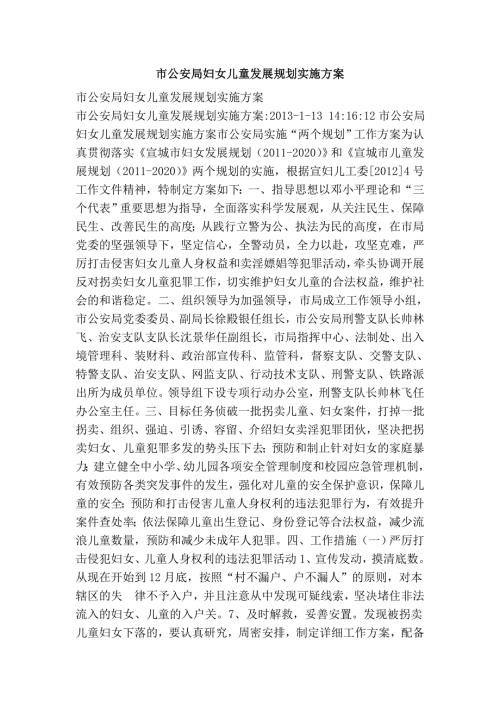 市公安局妇女儿童发展规划实施方案.doc