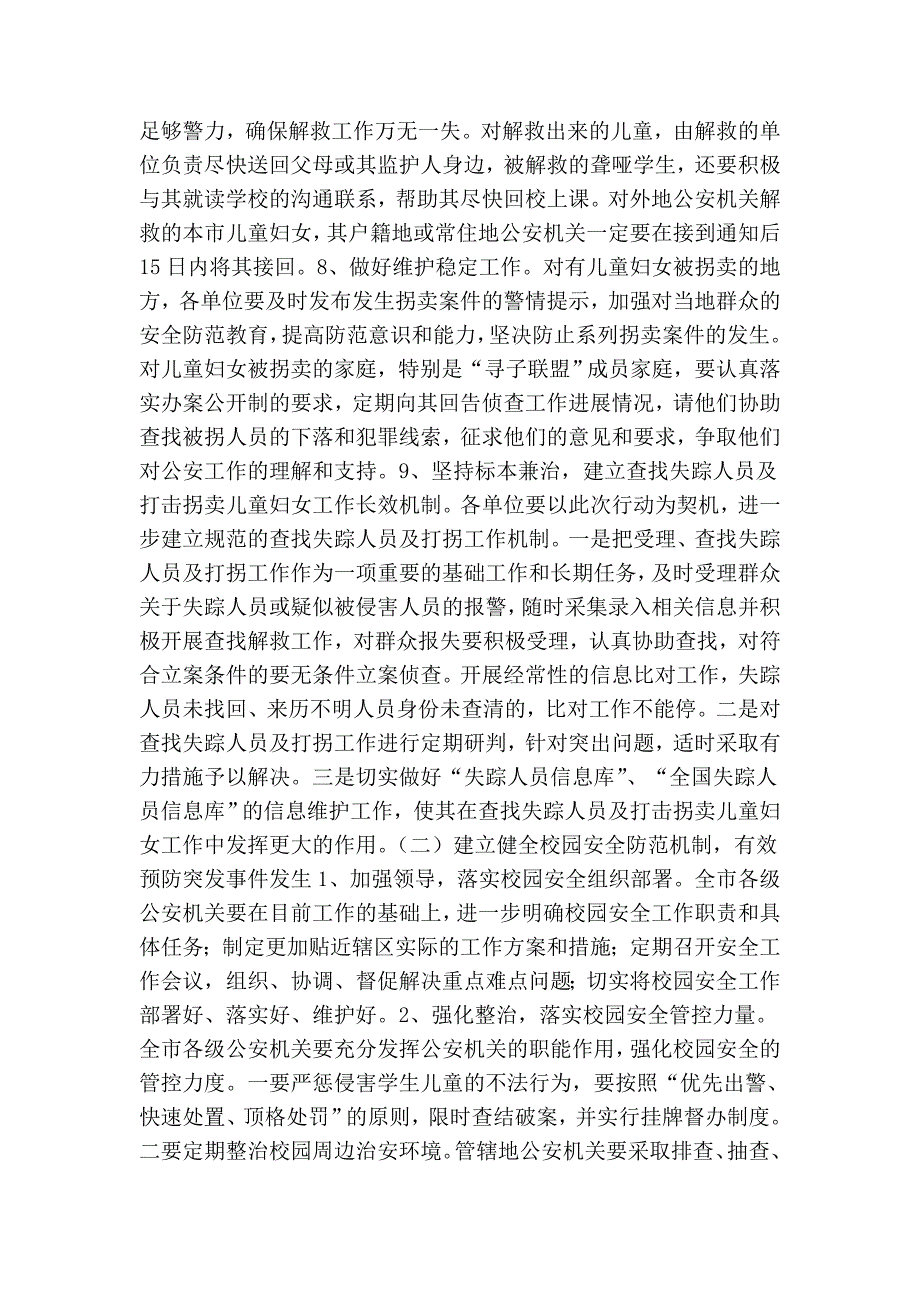 市公安局妇女儿童发展规划实施方案.doc_第2页