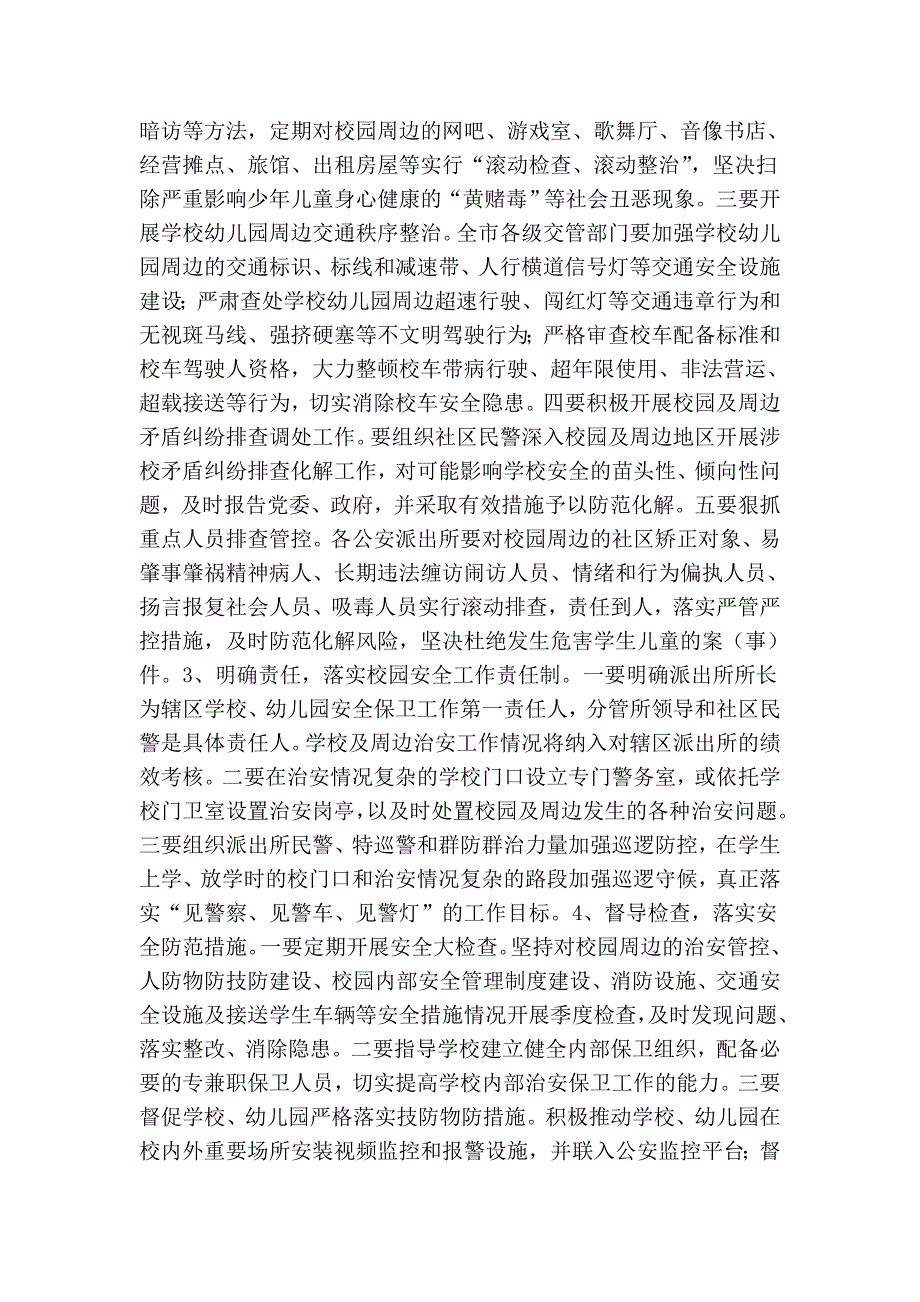市公安局妇女儿童发展规划实施方案.doc_第3页
