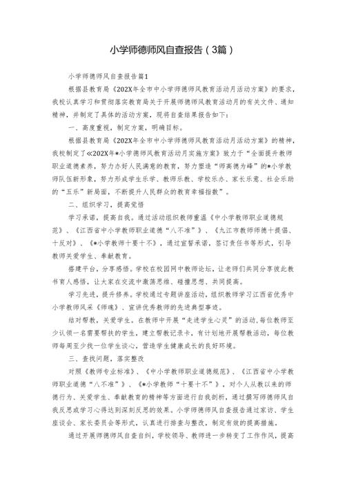 小学师德师风自查报告（3篇）.docx
