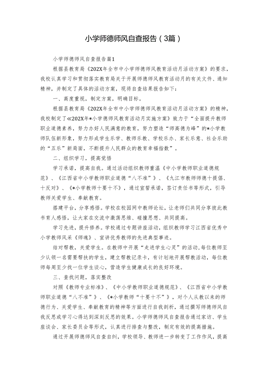 小学师德师风自查报告（3篇）.docx_第1页