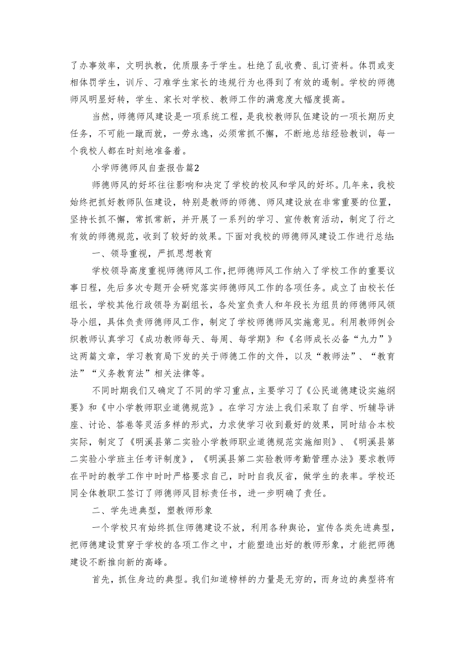 小学师德师风自查报告（3篇）.docx_第2页