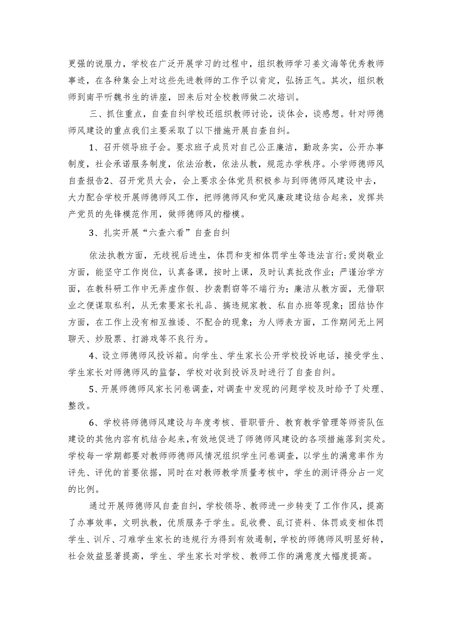 小学师德师风自查报告（3篇）.docx_第3页