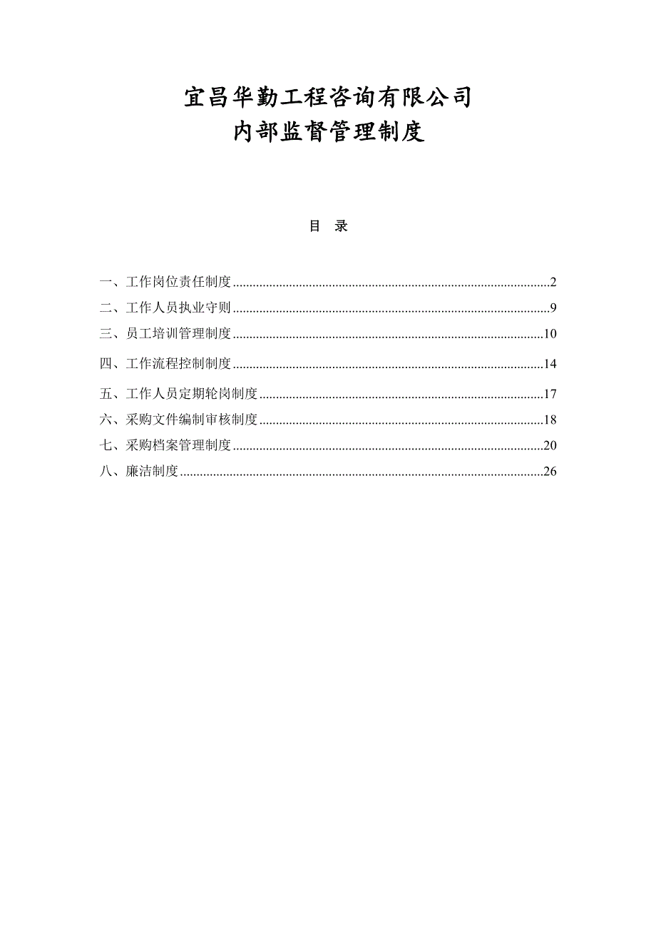 招标代理公司内部监督管理制度.doc_第1页