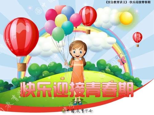 快乐迎接青期.ppt
