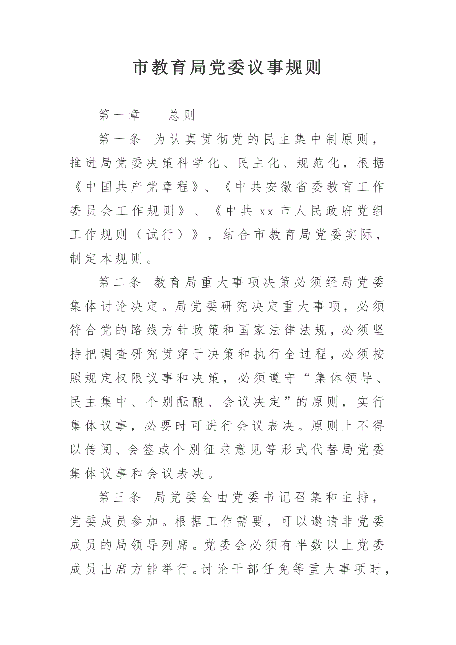 市教育局党委议事规则.doc_第1页