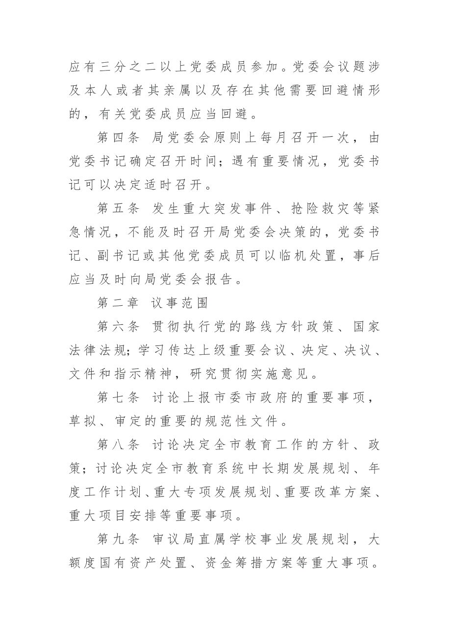 市教育局党委议事规则.doc_第2页