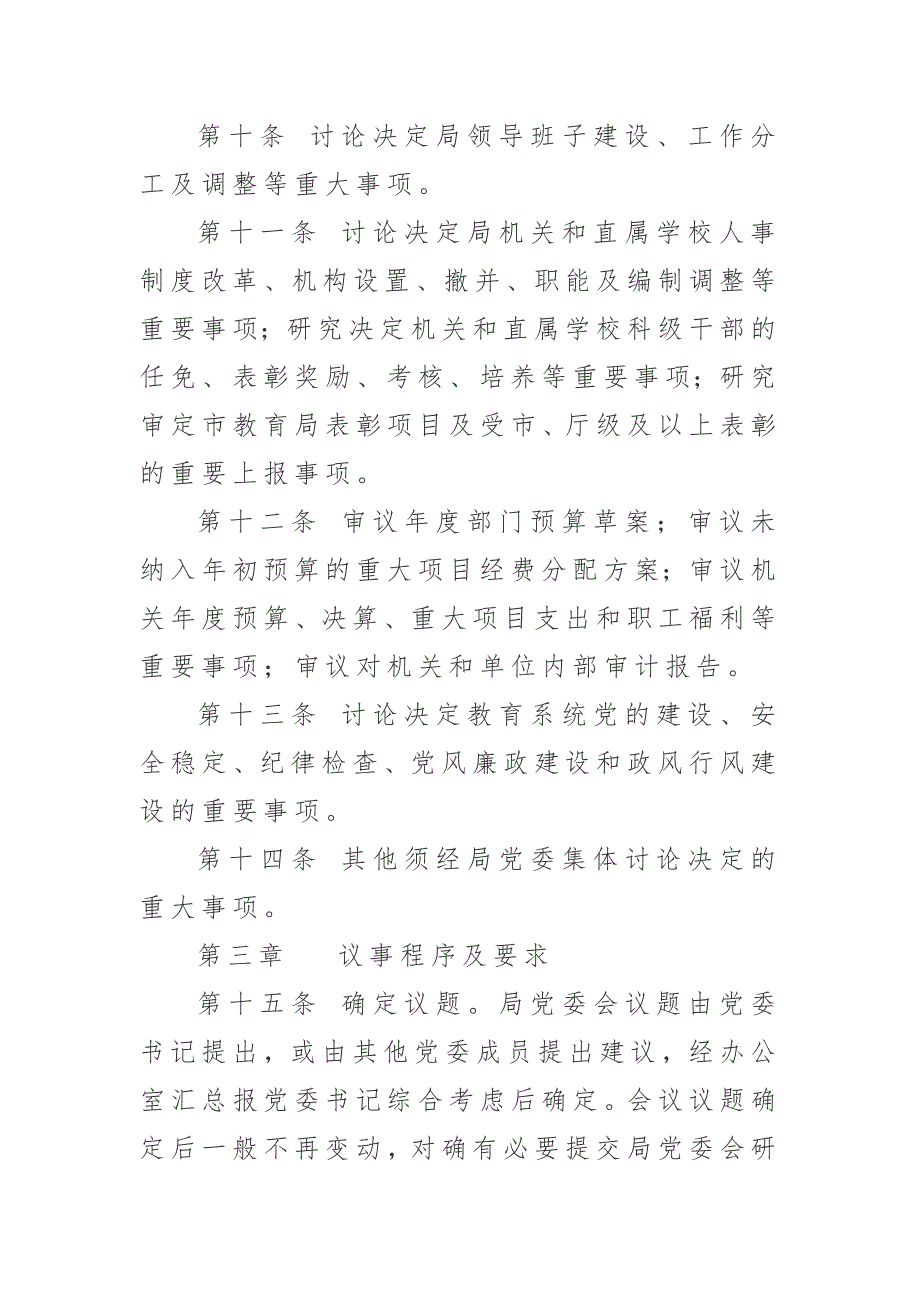 市教育局党委议事规则.doc_第3页