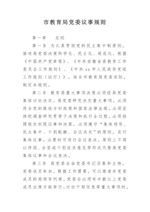 市教育局党委议事规则.doc