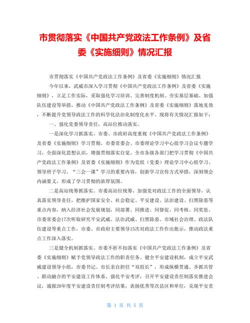 市贯彻落实中国共产党政法工作条例及省委实施细则情况汇报.doc