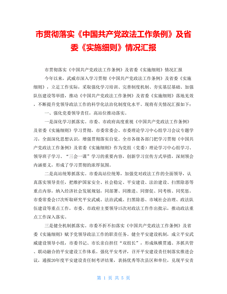 市贯彻落实中国共产党政法工作条例及省委实施细则情况汇报.doc_第1页