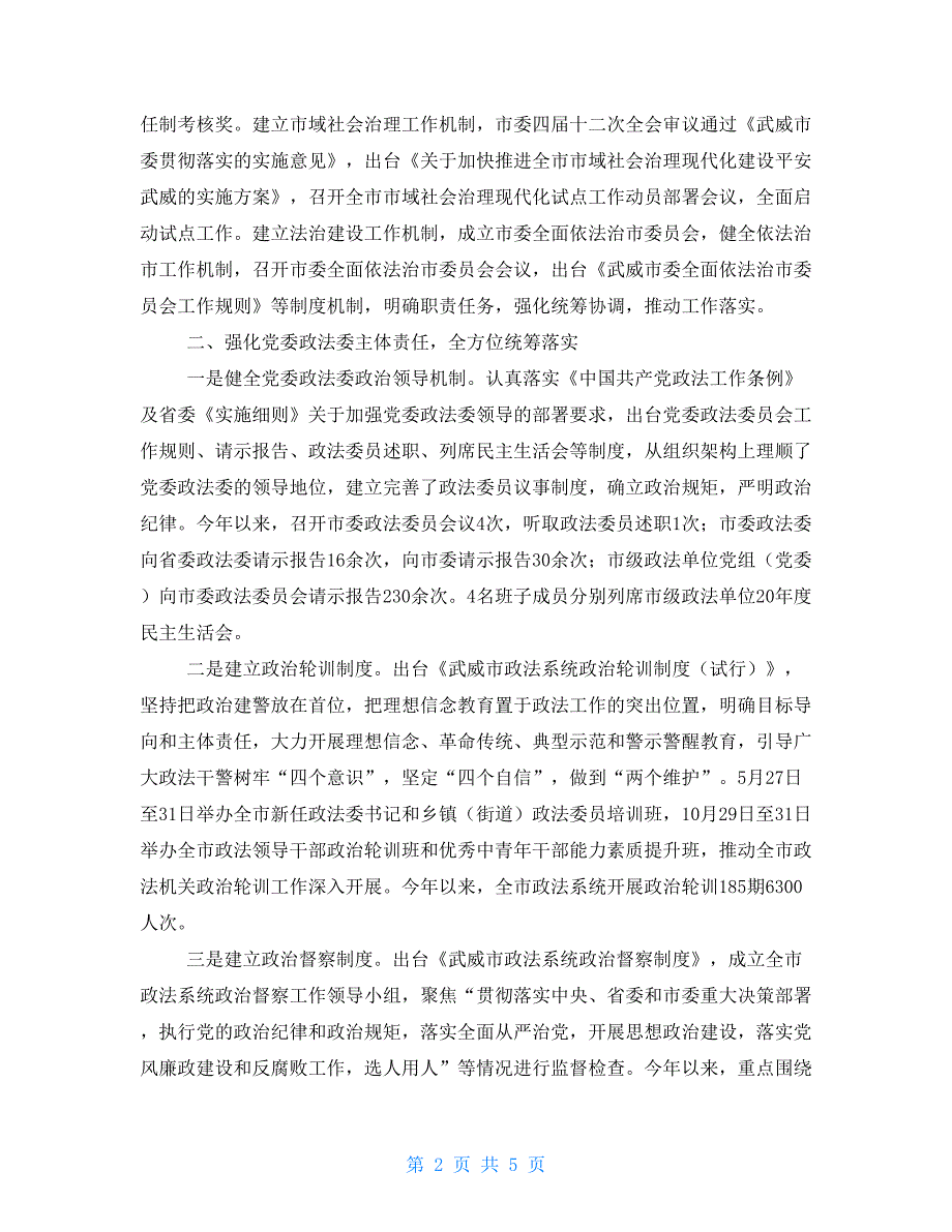 市贯彻落实中国共产党政法工作条例及省委实施细则情况汇报.doc_第2页