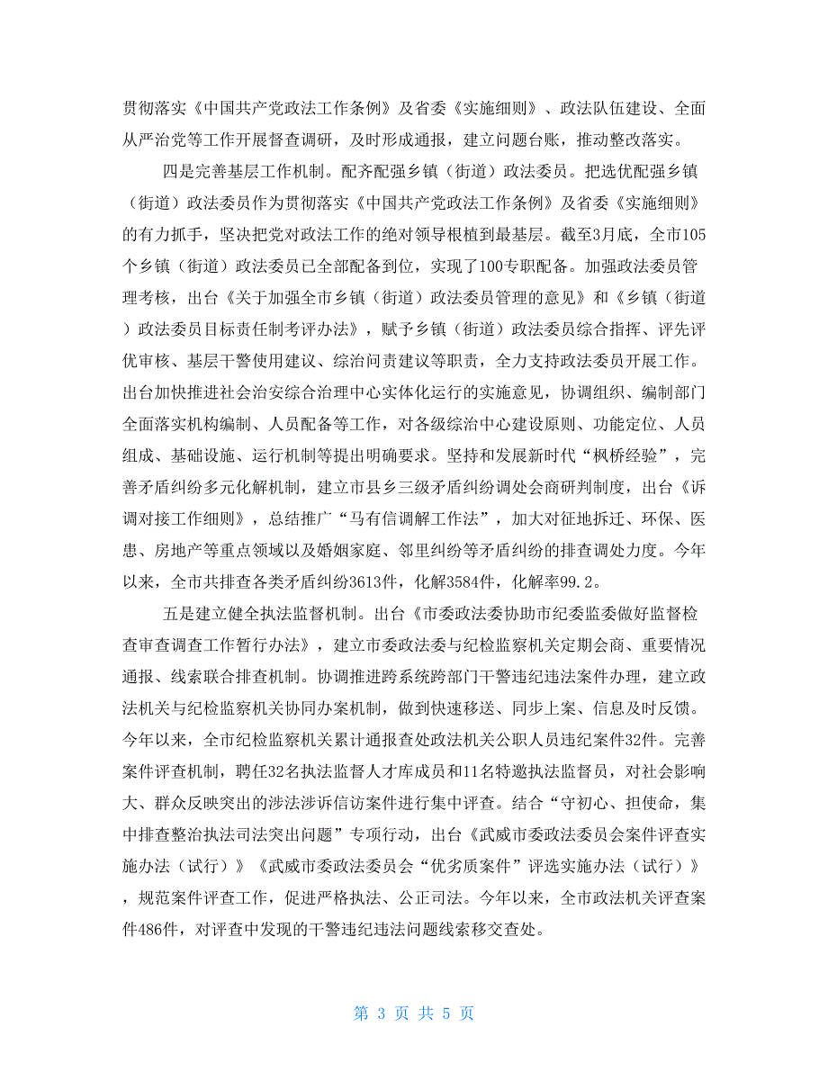 市贯彻落实中国共产党政法工作条例及省委实施细则情况汇报.doc_第3页