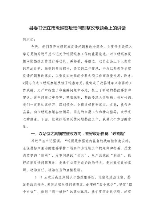 县委书记在2025市级巡察反馈问题整改工作专题会上的讲话.docx