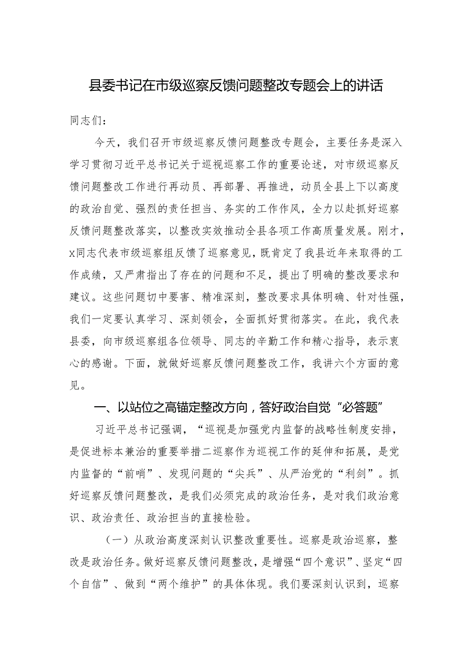 县委书记在2025市级巡察反馈问题整改工作专题会上的讲话.docx_第1页