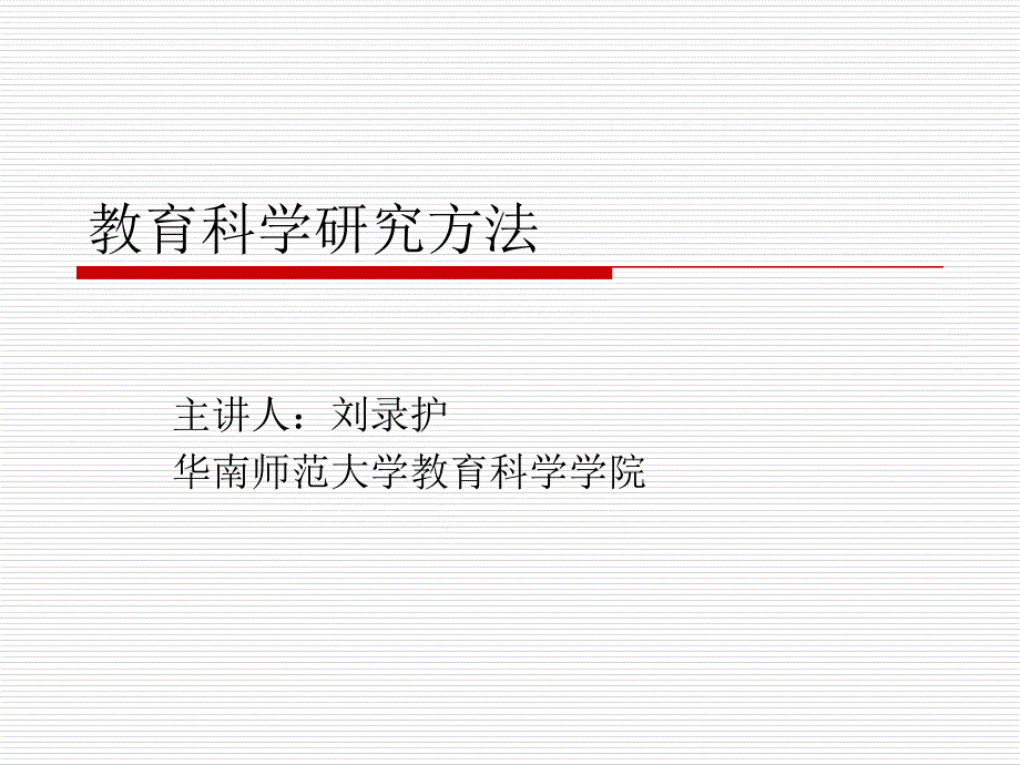 教育科学研究方法PPT课件.ppt_第1页
