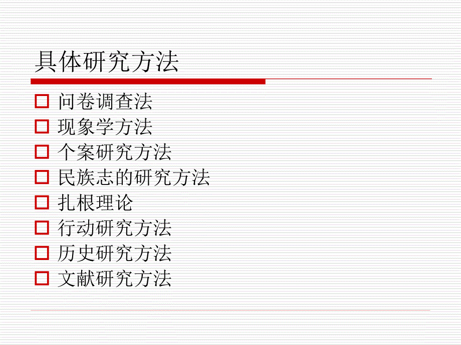教育科学研究方法PPT课件.ppt_第2页
