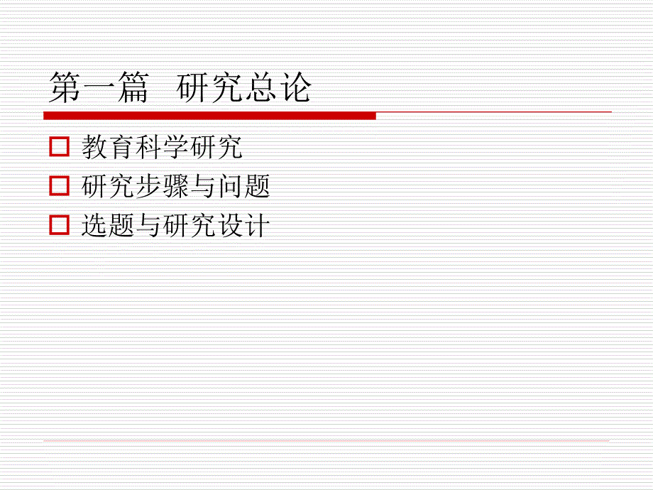教育科学研究方法PPT课件.ppt_第3页