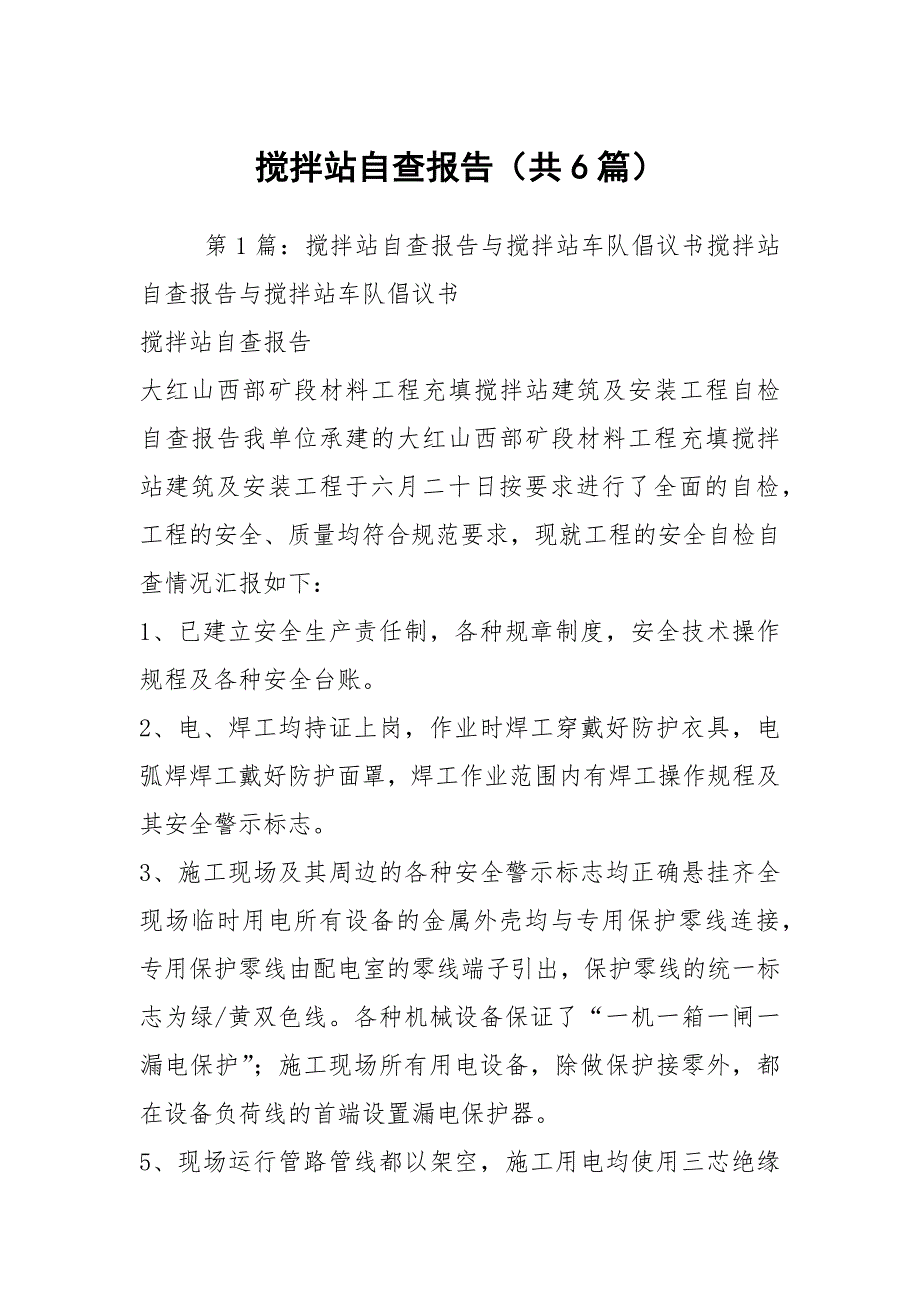 搅拌站自查报告共6篇.docx_第1页