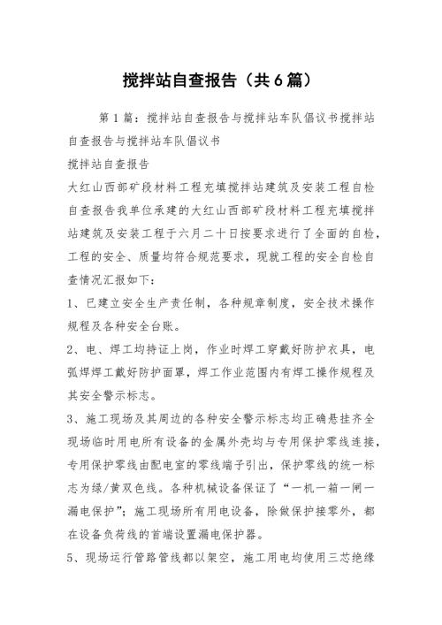 搅拌站自查报告共6篇.docx