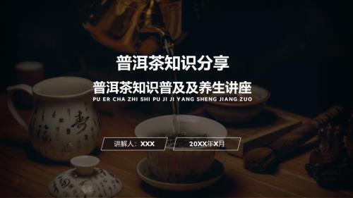 普洱茶知识普及及养生讲座教育ppt课件.pptx