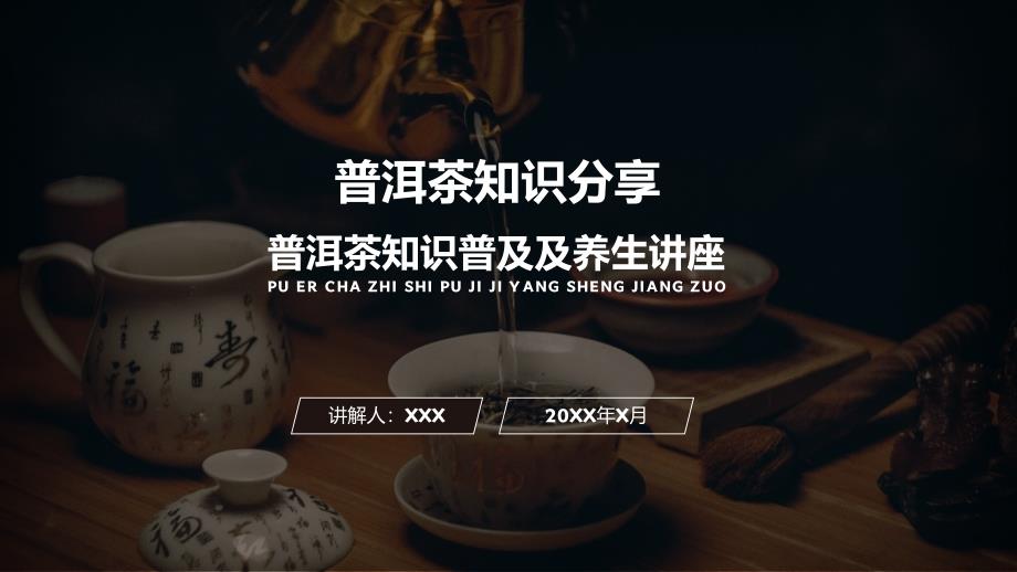 普洱茶知识普及及养生讲座教育ppt课件.pptx_第1页