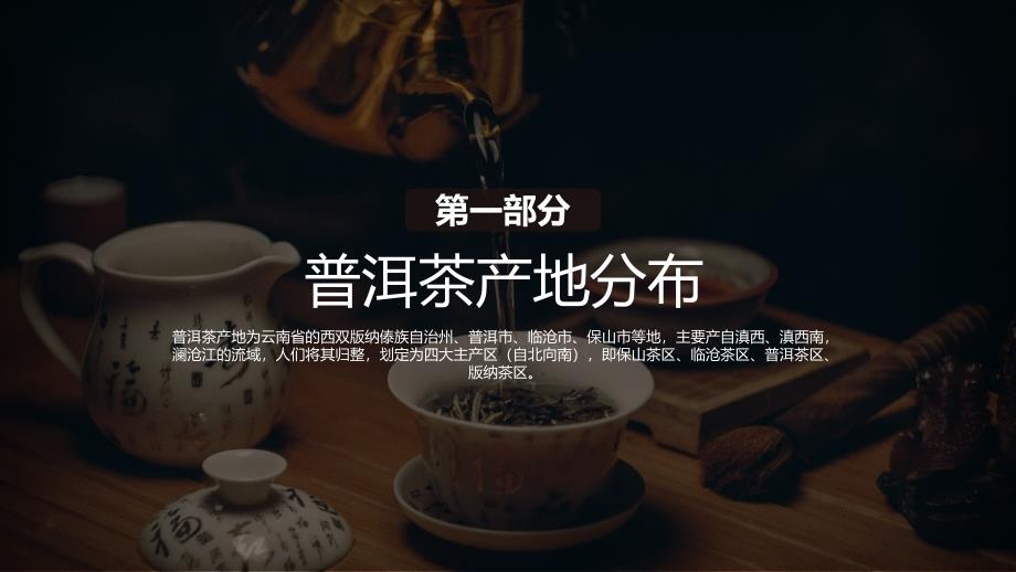 普洱茶知识普及及养生讲座教育ppt课件.pptx_第3页