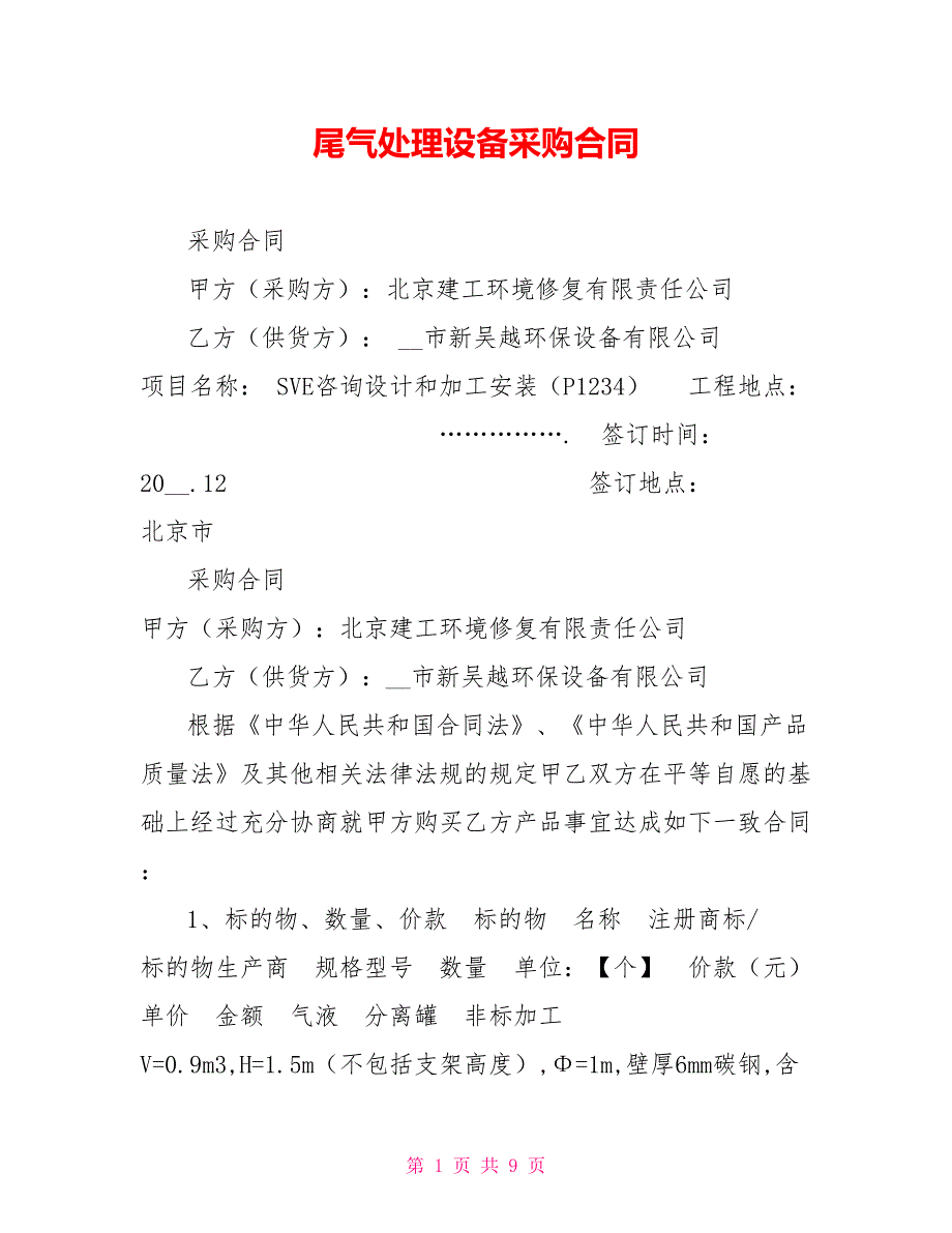 尾气处理设备采购合同.doc_第1页