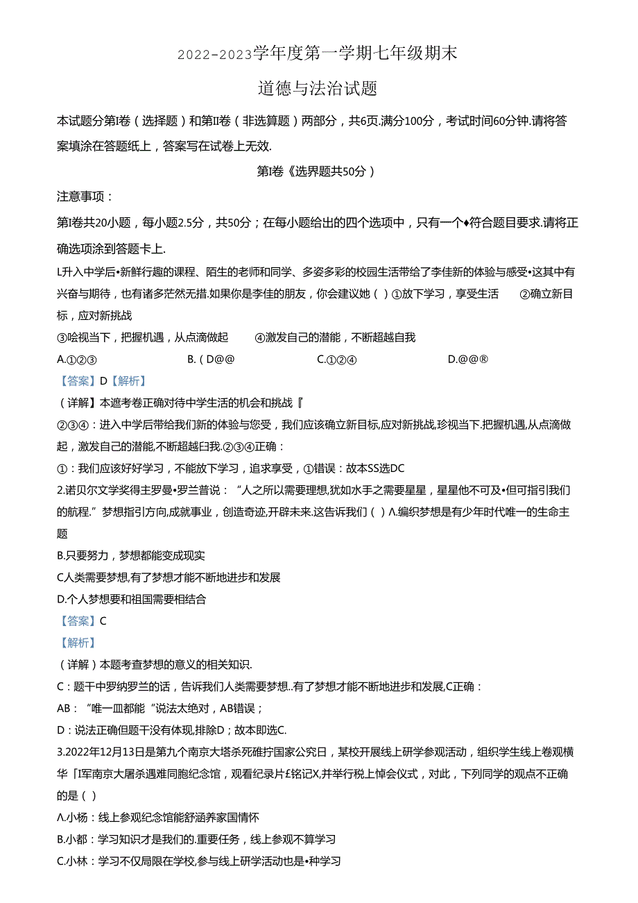精品解析：山东省济南市高新区2022-2023学年七年级上学期期末道德与法治试题（解析版）.docx_第1页