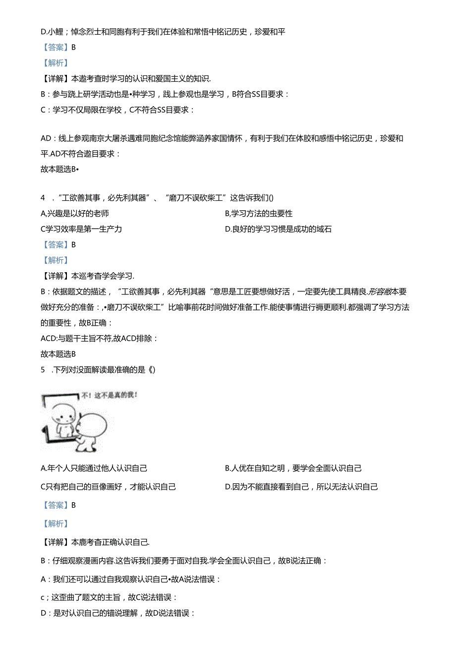 精品解析：山东省济南市高新区2022-2023学年七年级上学期期末道德与法治试题（解析版）.docx_第2页