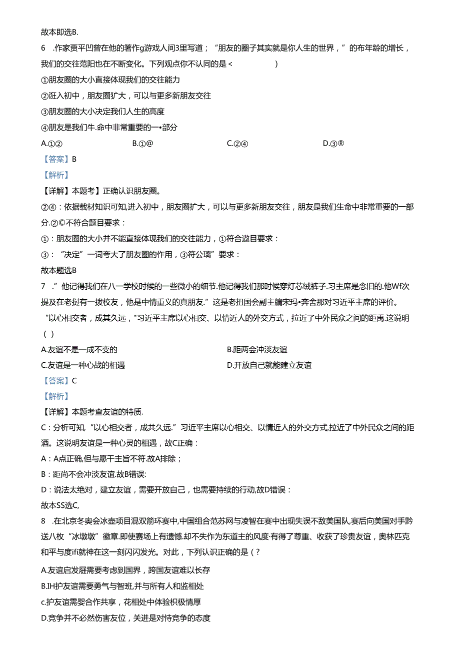 精品解析：山东省济南市高新区2022-2023学年七年级上学期期末道德与法治试题（解析版）.docx_第3页