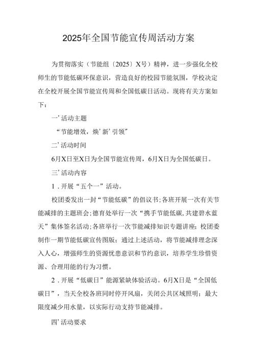 开展2025年《全国节能宣传周》活动实施方案 （3份）_64.docx
