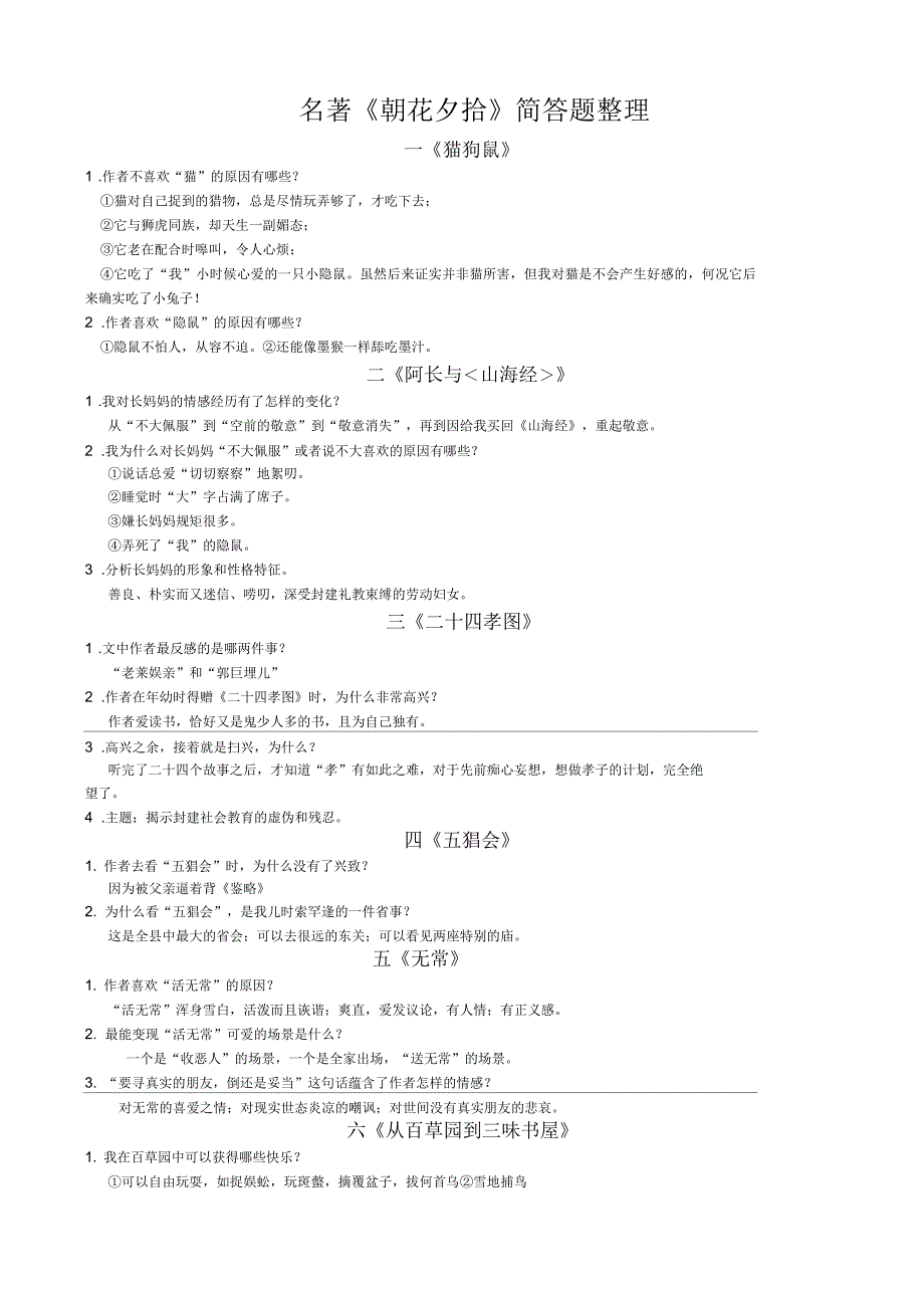 朝花夕拾简答题.docx_第1页