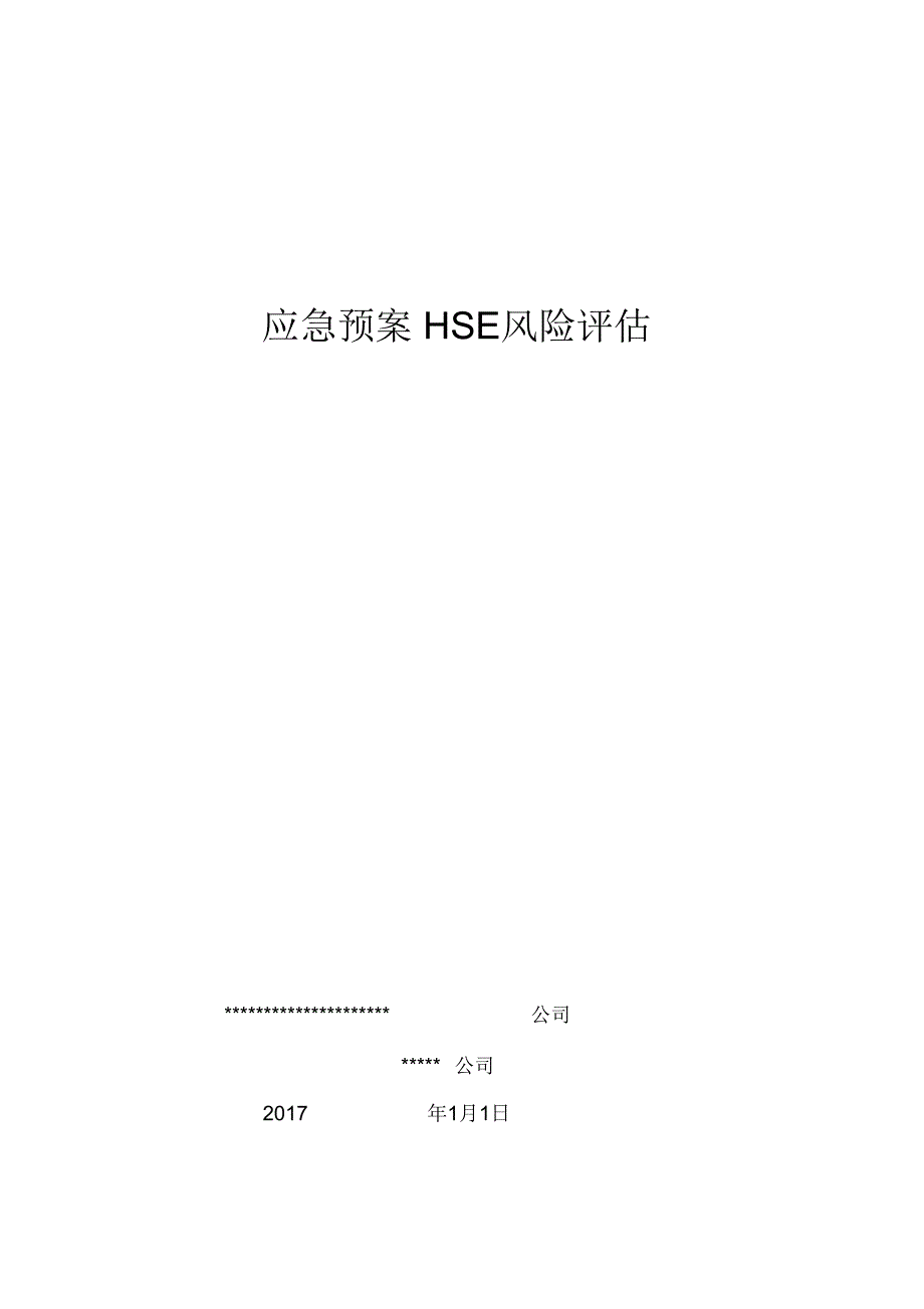 应急处置预案HSE风险评估报告.doc_第1页