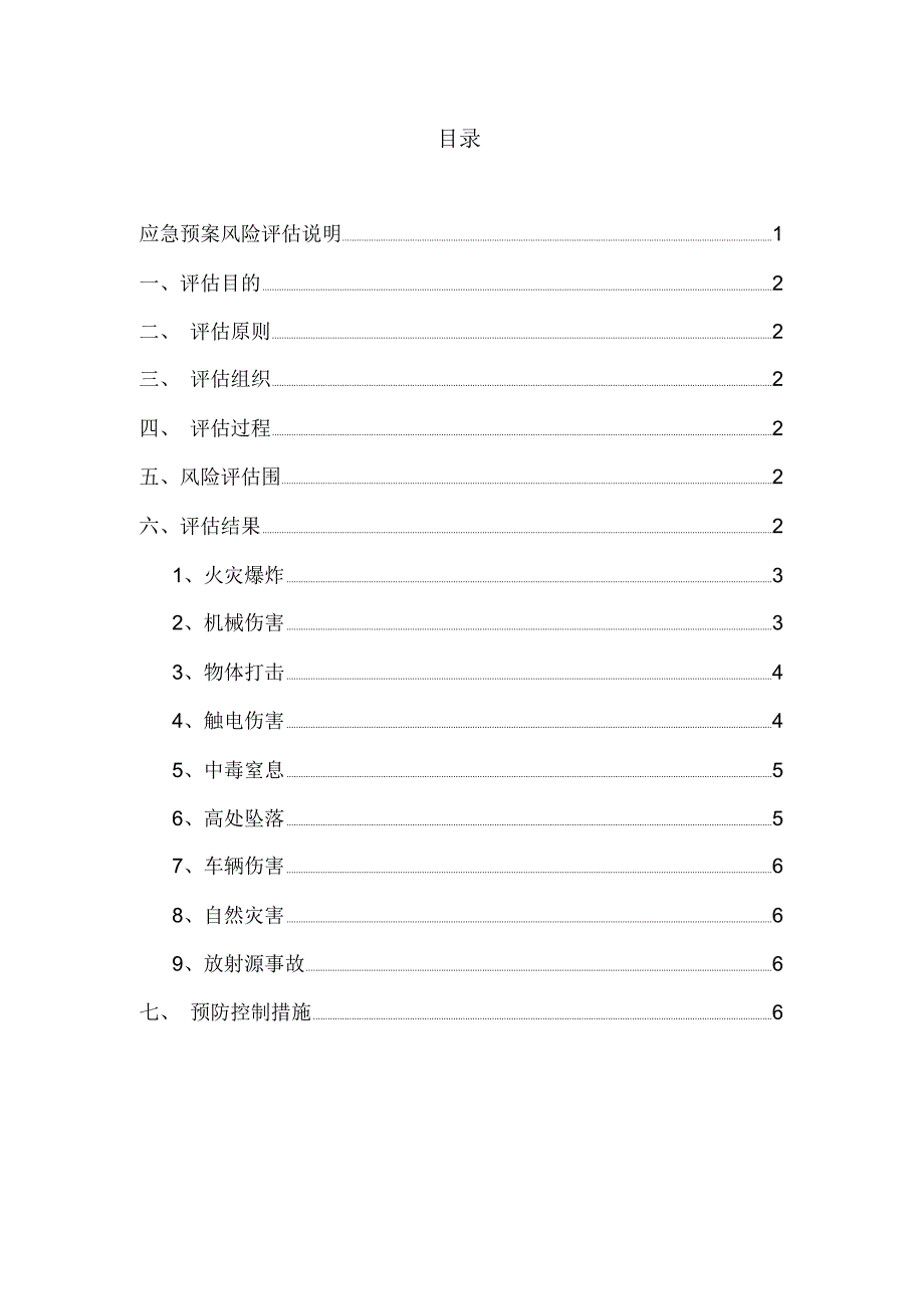 应急处置预案HSE风险评估报告.doc_第2页