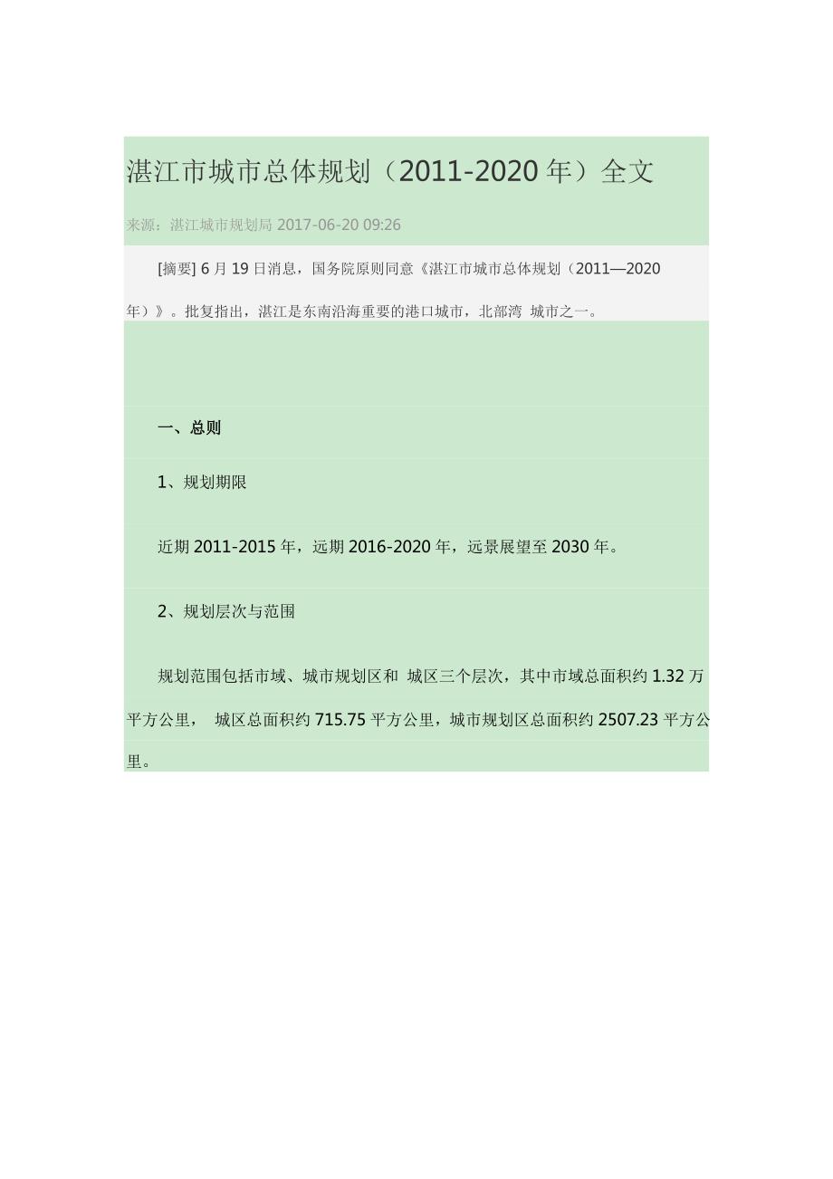湛江市城市总体规划2020年全文.doc_第1页