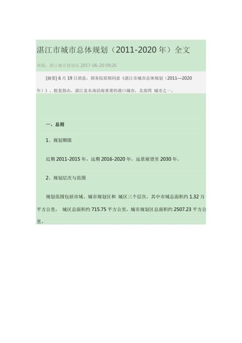 湛江市城市总体规划2020年全文.doc